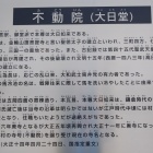 不動院説明文