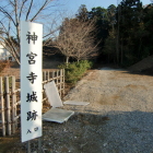 神宮寺城址看板