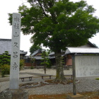 生駒家菩提寺・久昌寺