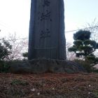 福島城址碑