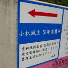 笠原家墓所案内