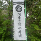 関東管領平井城の幟！
