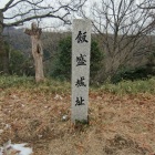 城址の石碑