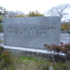 城址公園碑