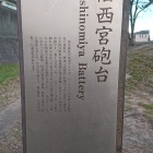 西宮砲台の説明板