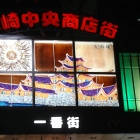 ステンドグラスの尼崎城