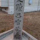 西宮砲台の石碑