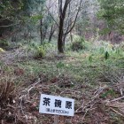 茶碗原。炊事場があったとされる陣屋跡