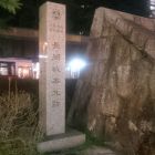 長岡城本丸跡碑