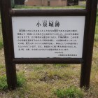 小泉城趾碑の横の説明板