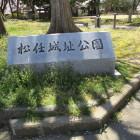 松任城址公園