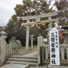 三箇城跡に鎮座する菅原神社