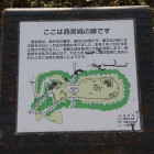 西宮城説明板