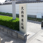 大浜陣屋広場看板