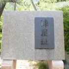 陣屋石碑