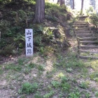 山下城への登城口