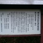 鯖江陣屋移築門(松阜神社)パネル