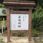 置塩城の立て看板