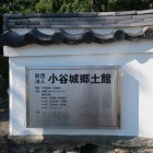 小谷城郷土館の案内板