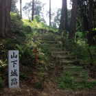 山下城跡石碑と登城道。