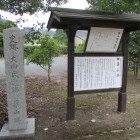 築山館碑石と解説
