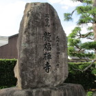 龍福禅寺碑石
