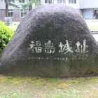 福島城址の碑