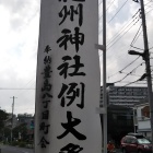 こちらの神社も豊島氏が関係しています。