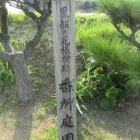 番所庭園碑
