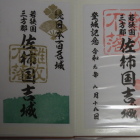 御城印
