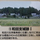 和田支城Ⅰ