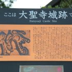 大聖寺城解説板