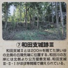 和田支城Ⅲ