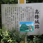 高櫓城解説板