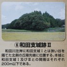 和田支城Ⅱ