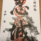 初の御城印です、次はどこにしよう。
