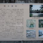 小学校前の柳本藩邸の説明板