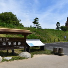 湯築城