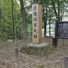 本丸上段に在る城名碑、案内板