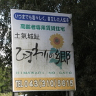 土気城標記の看板