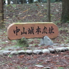 本丸中心部に在る中山城本丸看板
