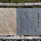 同左に在る高須城案内解説板
