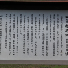 鹿島城案内解説板