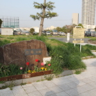 神奈川台場公園石碑