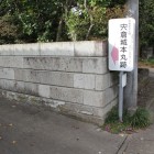 県道１１８号線沿いの宍倉城入口案内板