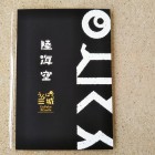 限定　御城印帳