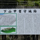 下比奈知の城址の説明板