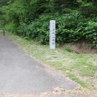 管理登城路と城名碑