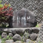 同左城名石碑