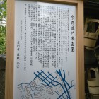 金剛寺にある「今井城と城主墓」